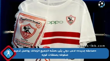 «صاعقة جديدة» لاعب دولي يثير دهشة الجميع الزمالك يواصل تدعيم صفوفه بصفقات قوية